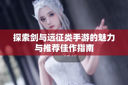 探索剑与远征类手游的魅力与推荐佳作指南