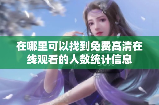 在哪里可以找到免费高清在线观看的人数统计信息