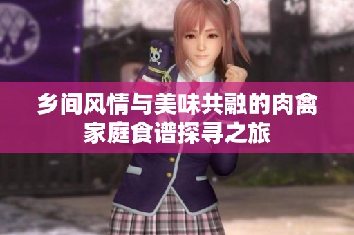 乡间风情与美味共融的肉禽家庭食谱探寻之旅