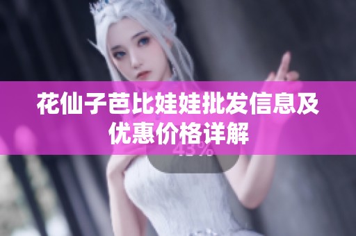 花仙子芭比娃娃批发信息及优惠价格详解