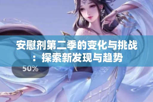 安慰剂第二季的变化与挑战：探索新发现与趋势