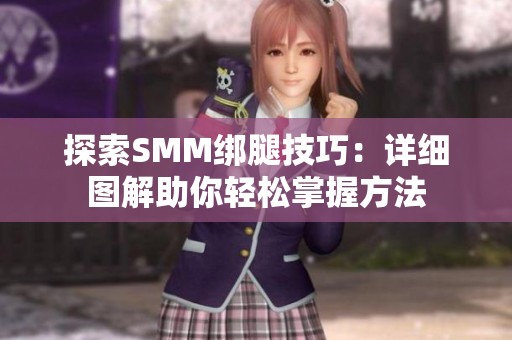探索SMM绑腿技巧：详细图解助你轻松掌握方法