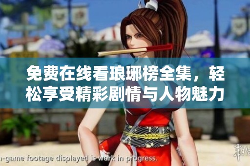 免费在线看琅琊榜全集，轻松享受精彩剧情与人物魅力