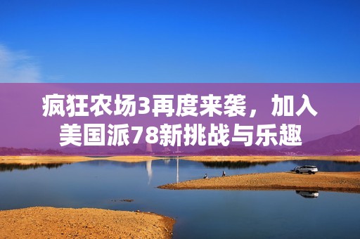 疯狂农场3再度来袭，加入美国派78新挑战与乐趣
