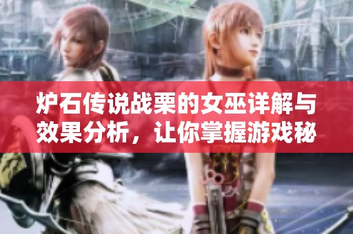 炉石传说战栗的女巫详解与效果分析，让你掌握游戏秘技