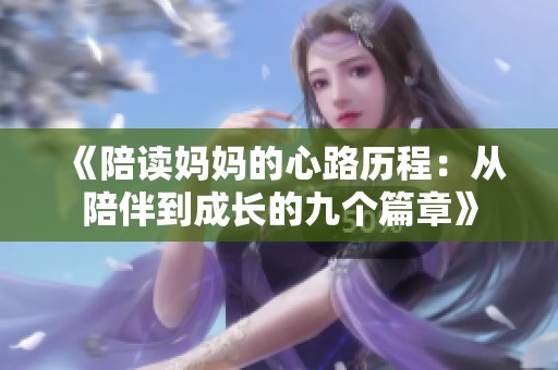 《陪读妈妈的心路历程：从陪伴到成长的九个篇章》