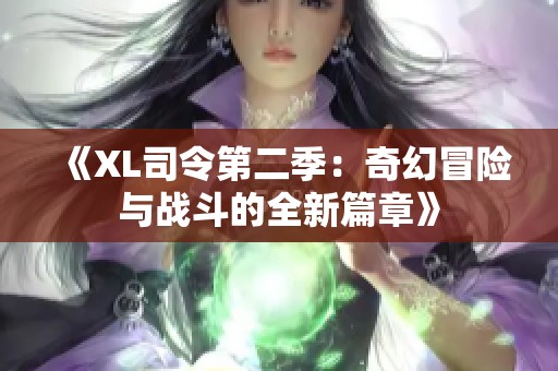《XL司令第二季：奇幻冒险与战斗的全新篇章》