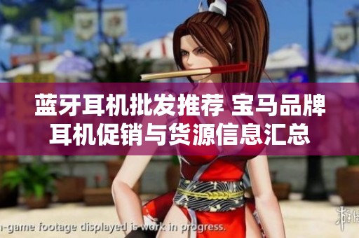 蓝牙耳机批发推荐 宝马品牌耳机促销与货源信息汇总