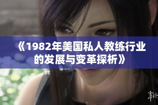 《1982年美国私人教练行业的发展与变革探析》