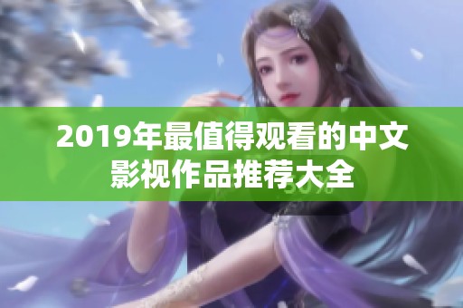 2019年最值得观看的中文影视作品推荐大全