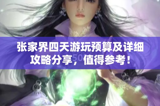 张家界四天游玩预算及详细攻略分享，值得参考！