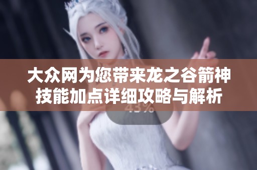 大众网为您带来龙之谷箭神技能加点详细攻略与解析