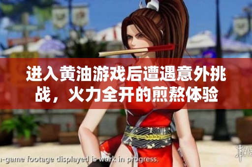 进入黄油游戏后遭遇意外挑战，火力全开的煎熬体验
