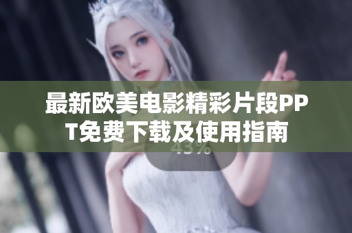 最新欧美电影精彩片段PPT免费下载及使用指南
