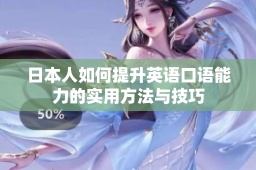 日本人如何提升英语口语能力的实用方法与技巧