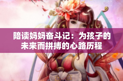 陪读妈妈奋斗记：为孩子的未来而拼搏的心路历程