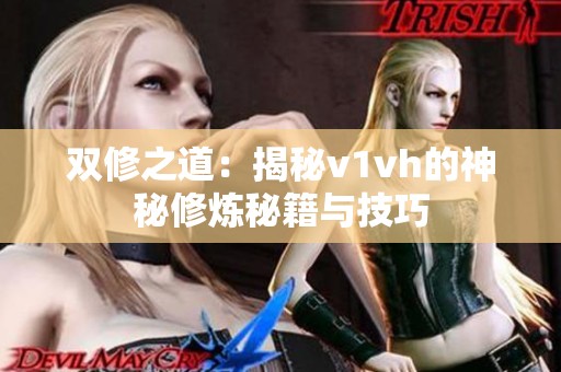 双修之道：揭秘v1vh的神秘修炼秘籍与技巧