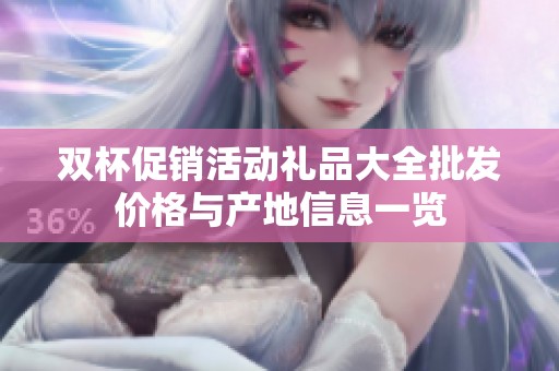 双杯促销活动礼品大全批发价格与产地信息一览