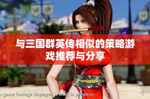 与三国群英传相似的策略游戏推荐与分享