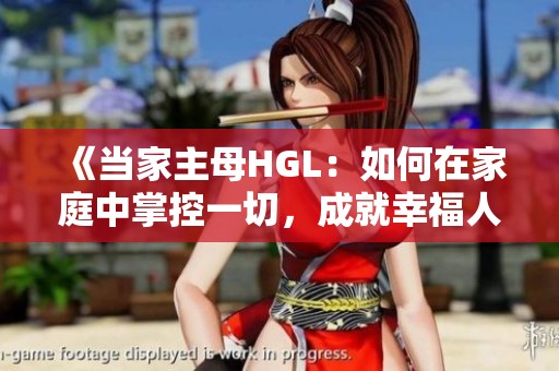 《当家主母HGL：如何在家庭中掌控一切，成就幸福人生》