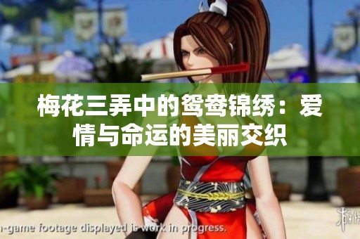梅花三弄中的鸳鸯锦绣：爱情与命运的美丽交织