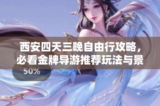 西安四天三晚自由行攻略，必看金牌导游推荐玩法与景点