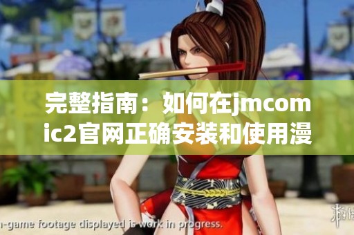 完整指南：如何在jmcomic2官网正确安装和使用漫画管理软件
