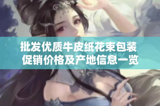 批发优质牛皮纸花束包装 促销价格及产地信息一览