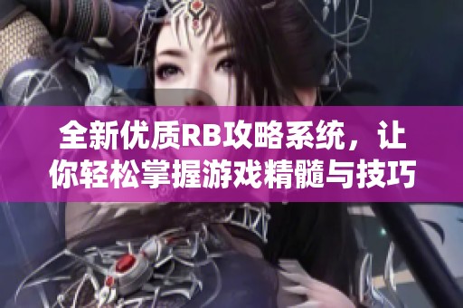 全新优质RB攻略系统，让你轻松掌握游戏精髓与技巧