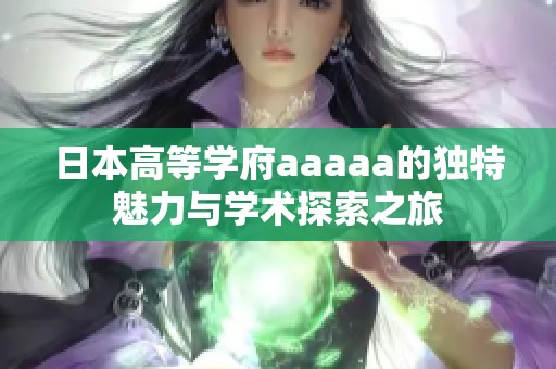 日本高等学府aaaaa的独特魅力与学术探索之旅