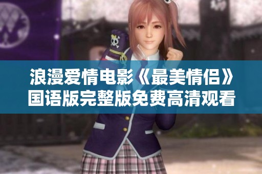 浪漫爱情电影《最美情侣》国语版完整版免费高清观看