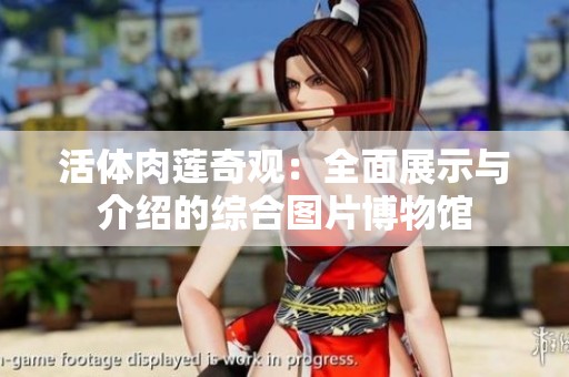 活体肉莲奇观：全面展示与介绍的综合图片博物馆