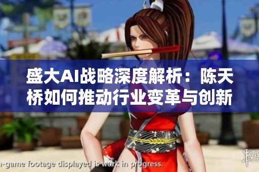 盛大AI战略深度解析：陈天桥如何推动行业变革与创新