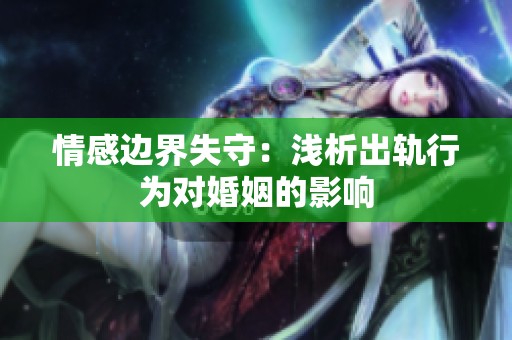 情感边界失守：浅析出轨行为对婚姻的影响