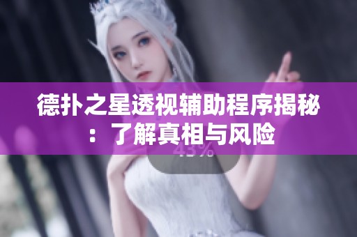 德扑之星透视辅助程序揭秘：了解真相与风险