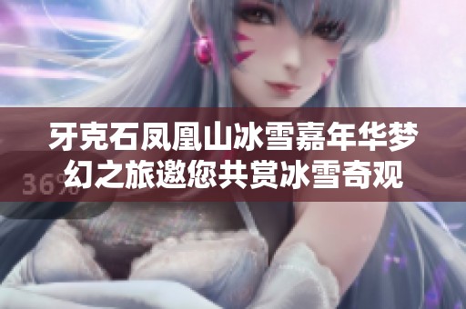 牙克石凤凰山冰雪嘉年华梦幻之旅邀您共赏冰雪奇观