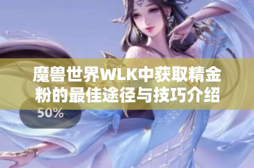 魔兽世界WLK中获取精金粉的最佳途径与技巧介绍