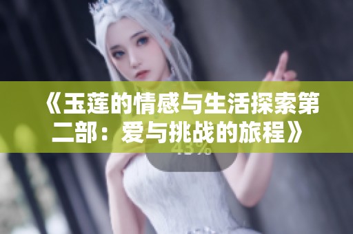 《玉莲的情感与生活探索第二部：爱与挑战的旅程》