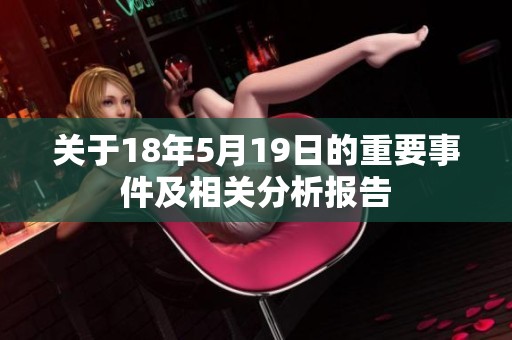 关于18年5月19日的重要事件及相关分析报告