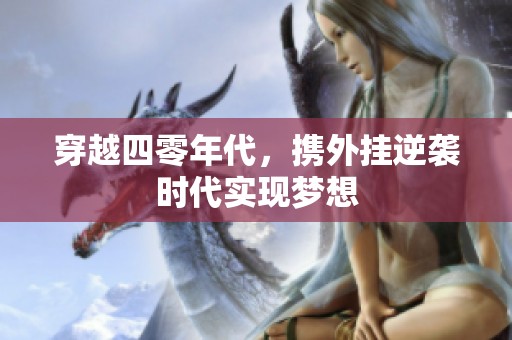 穿越四零年代，携外挂逆袭时代实现梦想