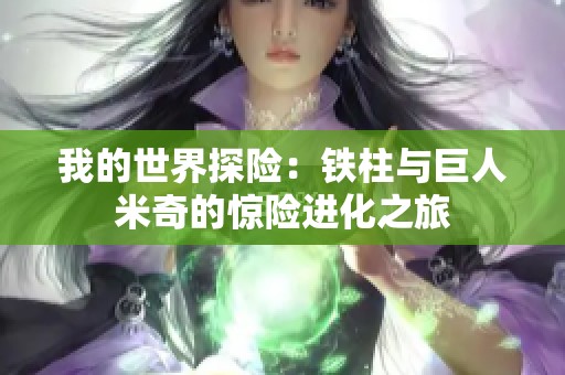 我的世界探险：铁柱与巨人米奇的惊险进化之旅