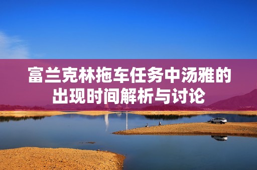 富兰克林拖车任务中汤雅的出现时间解析与讨论