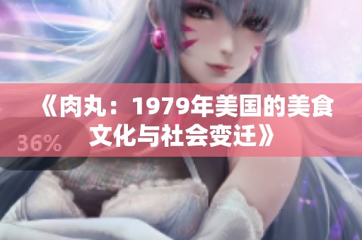 《肉丸：1979年美国的美食文化与社会变迁》
