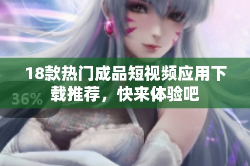 18款热门成品短视频应用下载推荐，快来体验吧