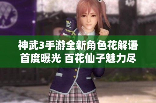 神武3手游全新角色花解语首度曝光 百花仙子魅力尽显