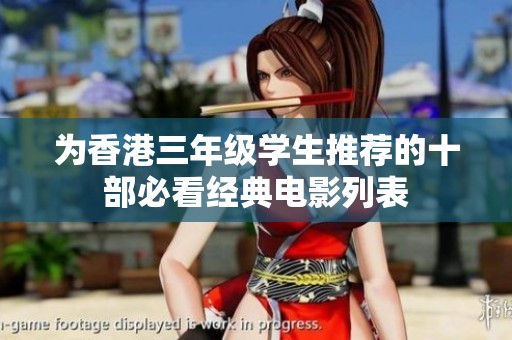 为香港三年级学生推荐的十部必看经典电影列表