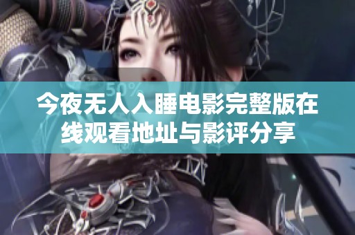 今夜无人入睡电影完整版在线观看地址与影评分享