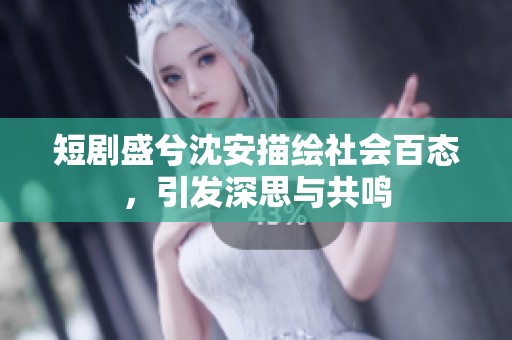 短剧盛兮沈安描绘社会百态，引发深思与共鸣