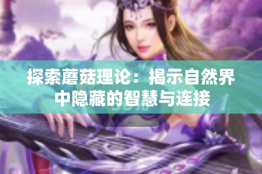 探索蘑菇理论：揭示自然界中隐藏的智慧与连接