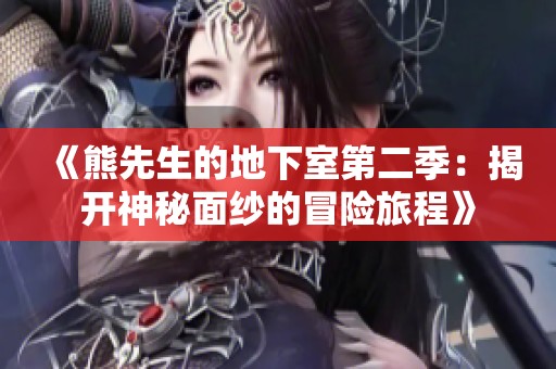《熊先生的地下室第二季：揭开神秘面纱的冒险旅程》